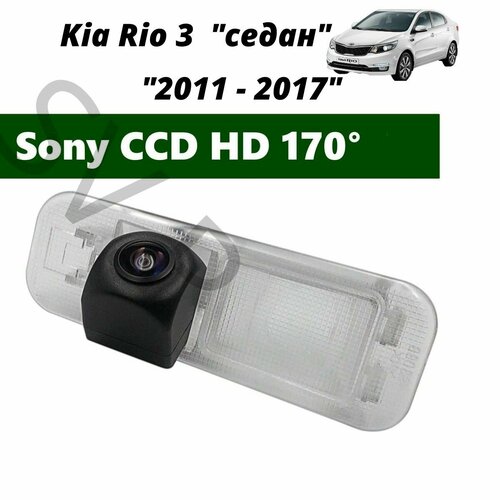 Камера заднего вида SONY HD Киа Рио 3 2011 - 2017 Седан 353000₽