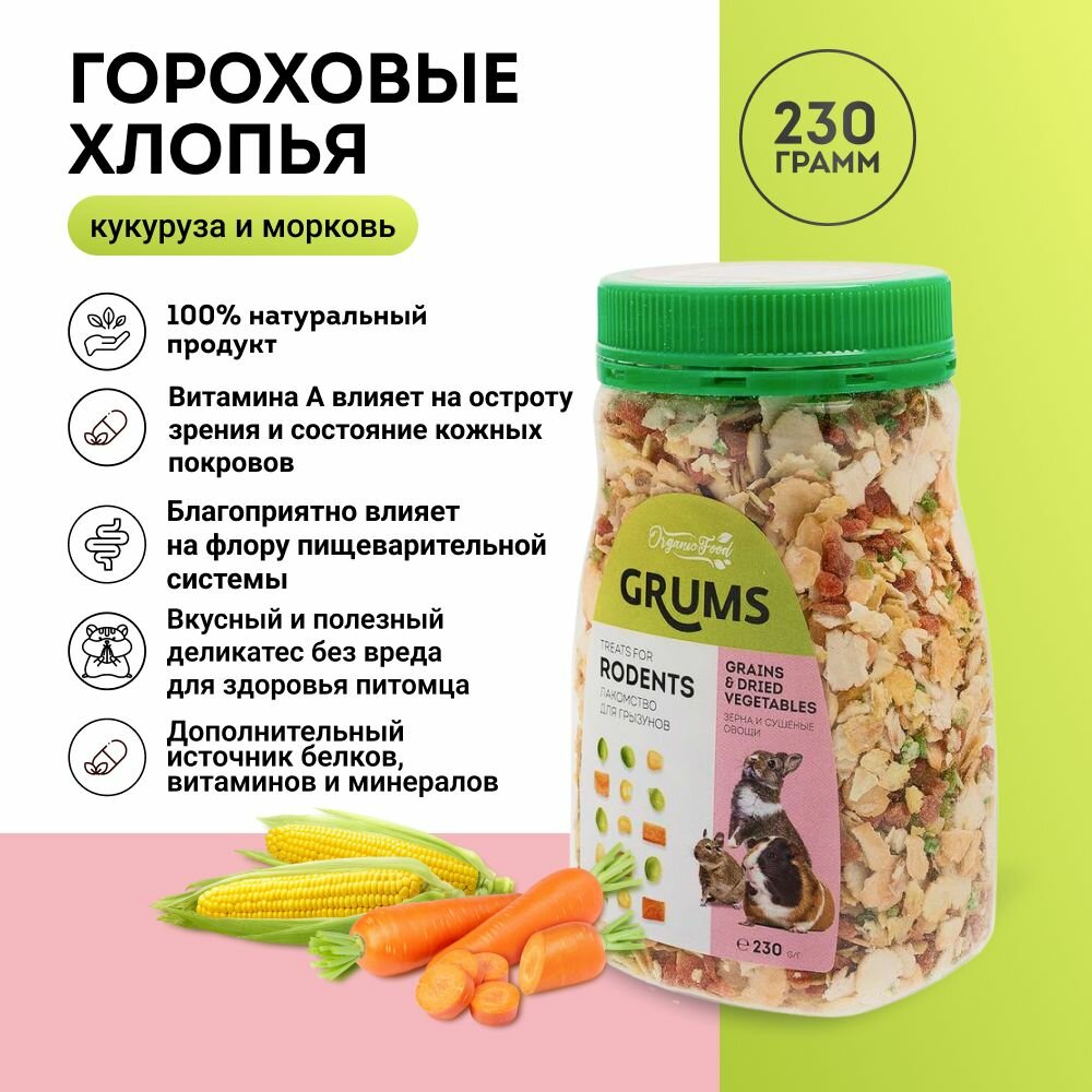 GRUMS Гороховые хлопья кукуруза морковь 230г