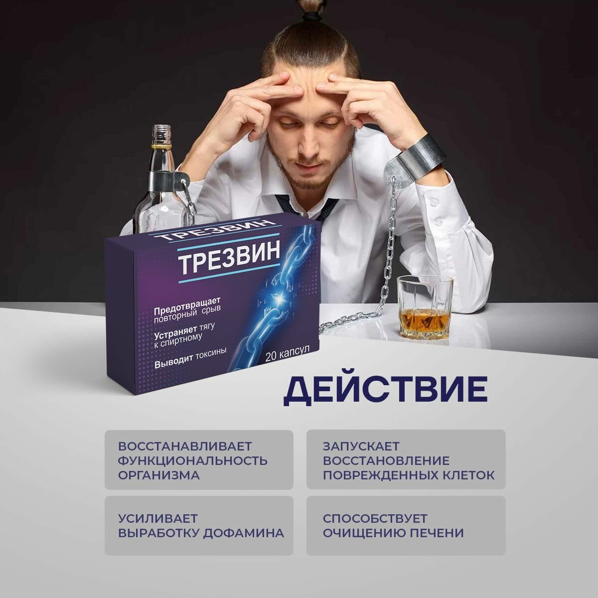 Изображение Средство от алкогольной зависимости Трезвин 20 капсул