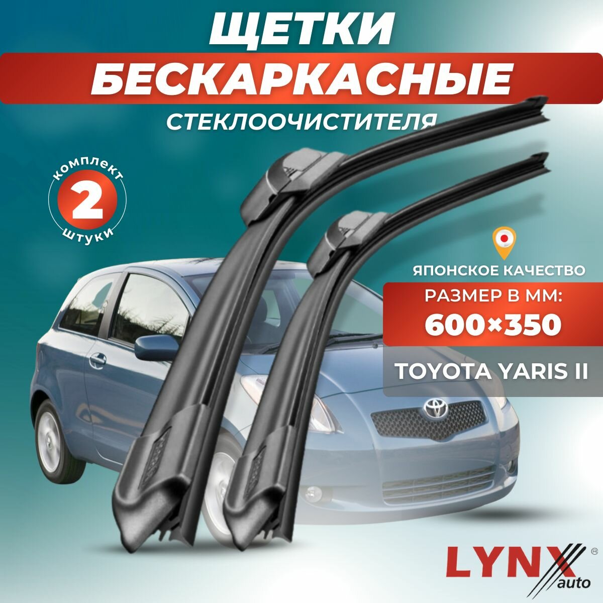 Автомобильные дворники LYNXauto Toyota Yaris II 2005-2011, 600 350мм / бескаркасные 2 шт