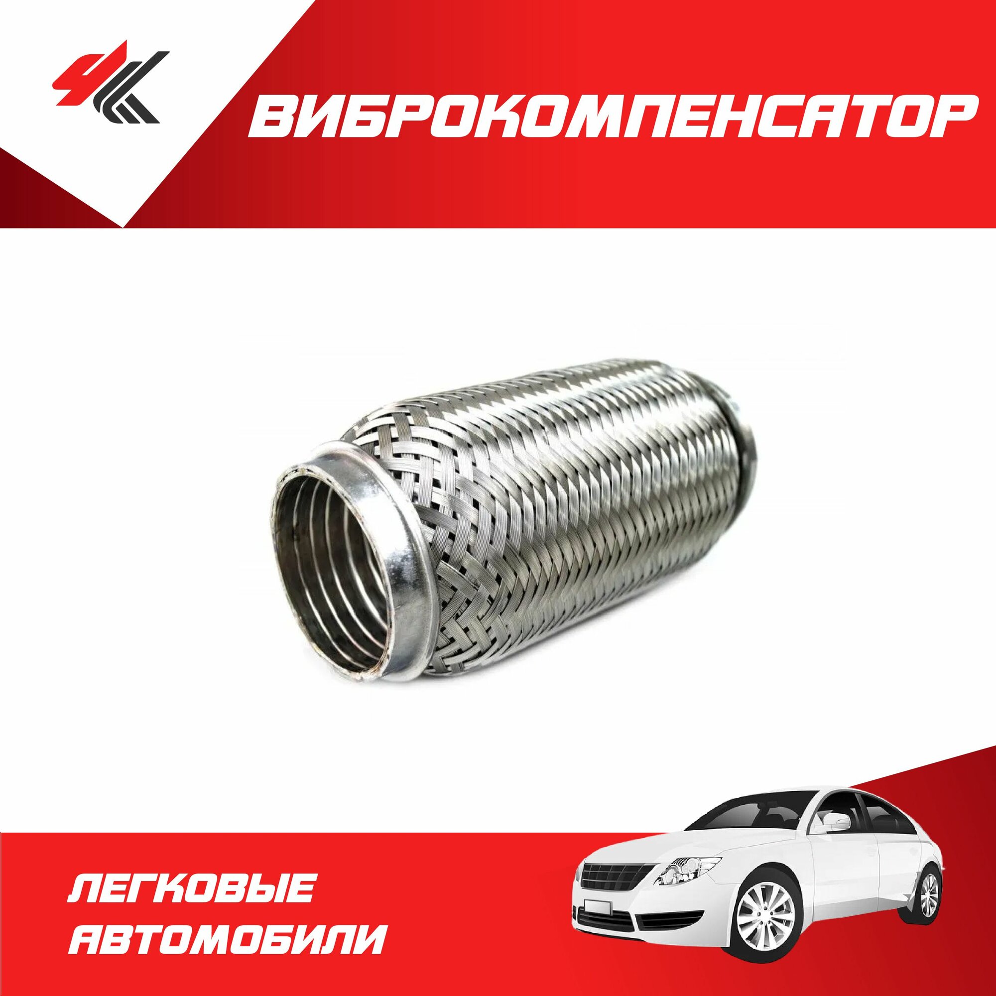Виброкомпенсатор (51х100 мм) трехслойный (гофра) / Autotop