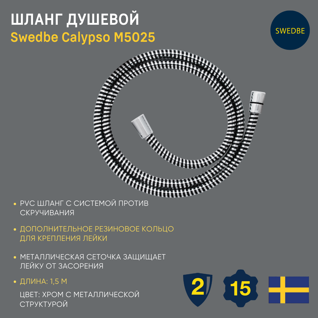 Шланг для душа 1 5 м  PVC Swedbe