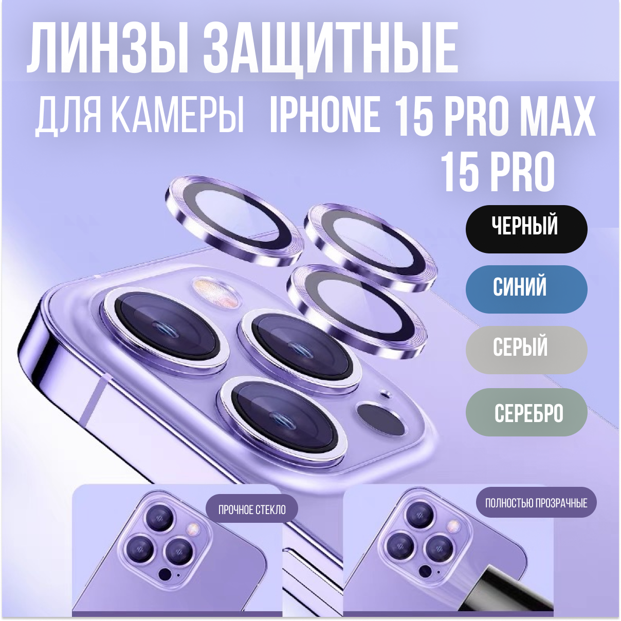 Защитные линзы для камеры iPhone 15 Pro/Pro Max (Серый), 3 штуки в уп.
