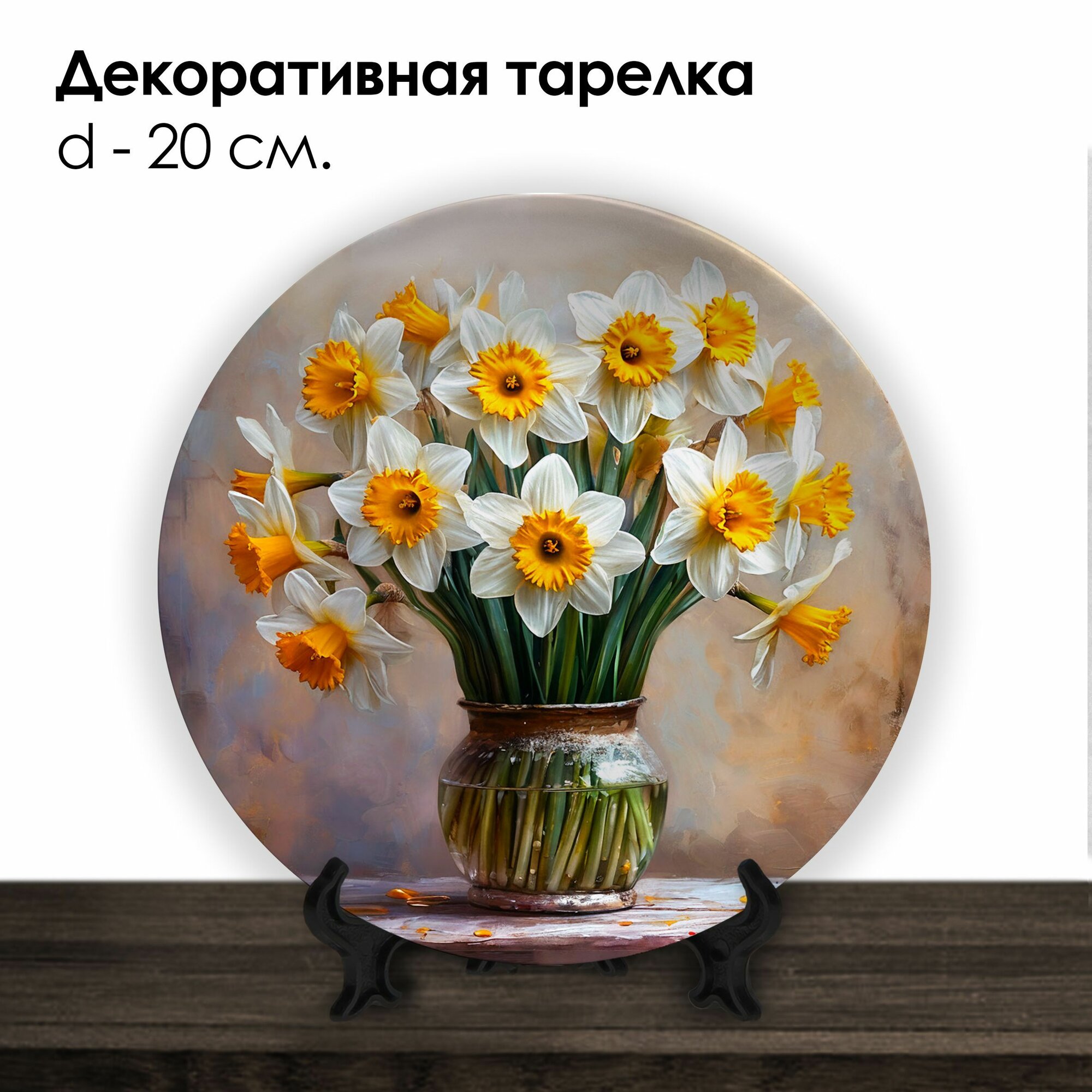 Декоративная тарелка с цветами нарциссы