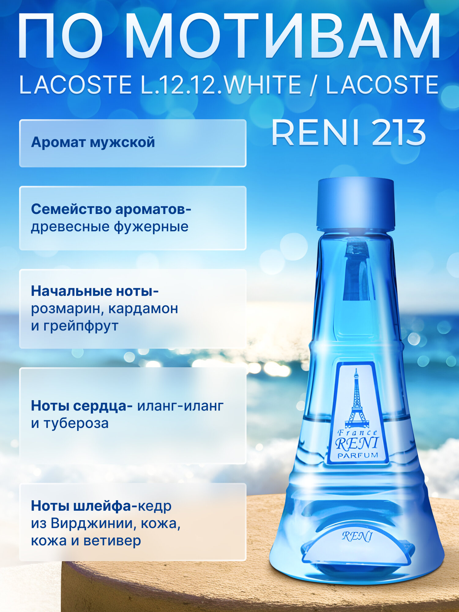 Reni Parfum № 213 Наливная парфюмерия Рени 100 мл. Полный комплект (парфюм 100 мл, помпа-дозатор, флакон-спрей 10 мл. — фото 1