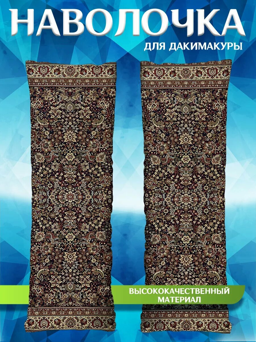 Наволочка декоративная на молнии для подушки дакимакура Ковер подарок 150х50