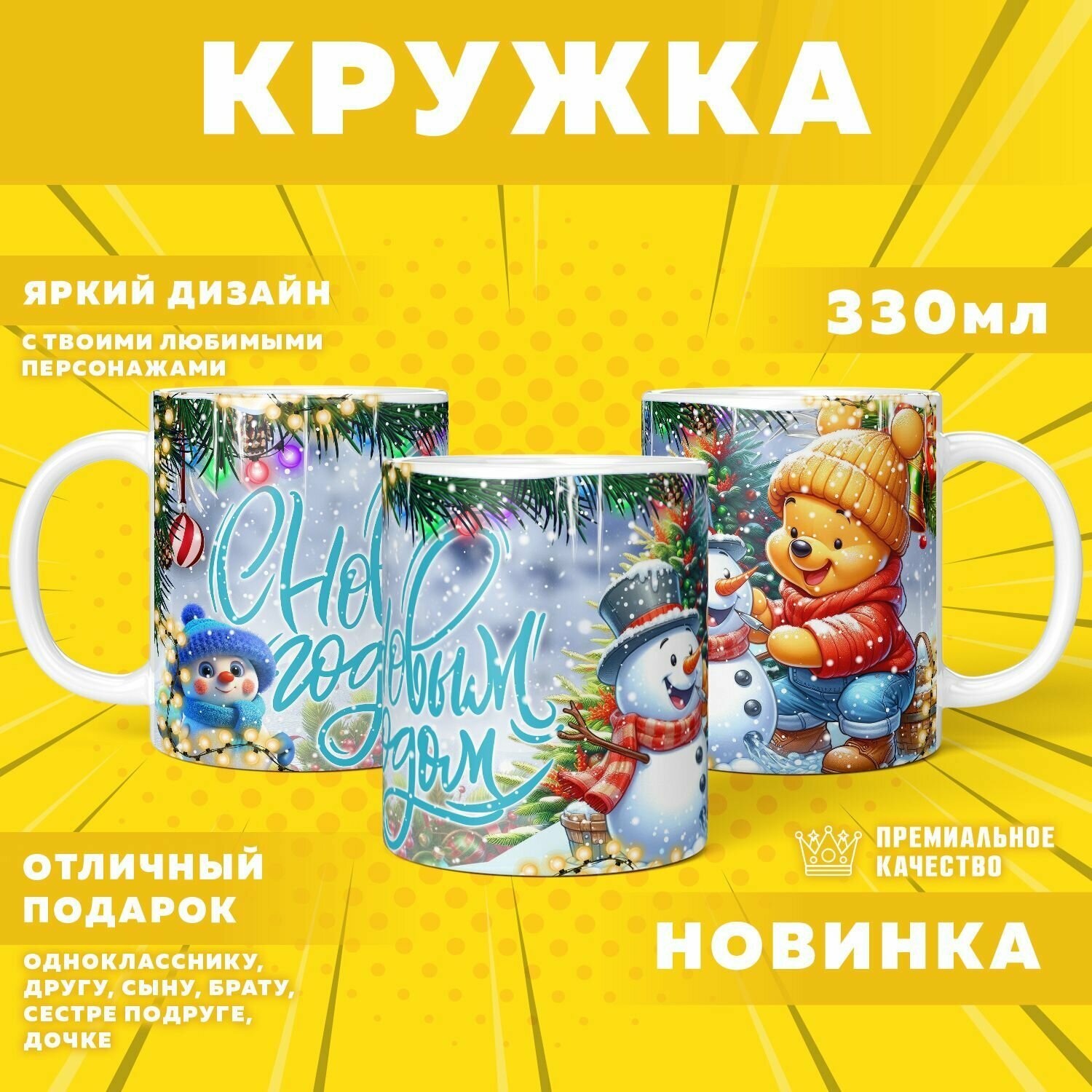 Кружка "Новогодний Winnie the pooh / Винни Пух" PrintMania 330мл