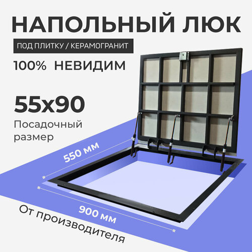 Напольный люк под плитку и керамогранит 550х900 самоподъемный с газовыми амортизаторами "Невидимый" черный