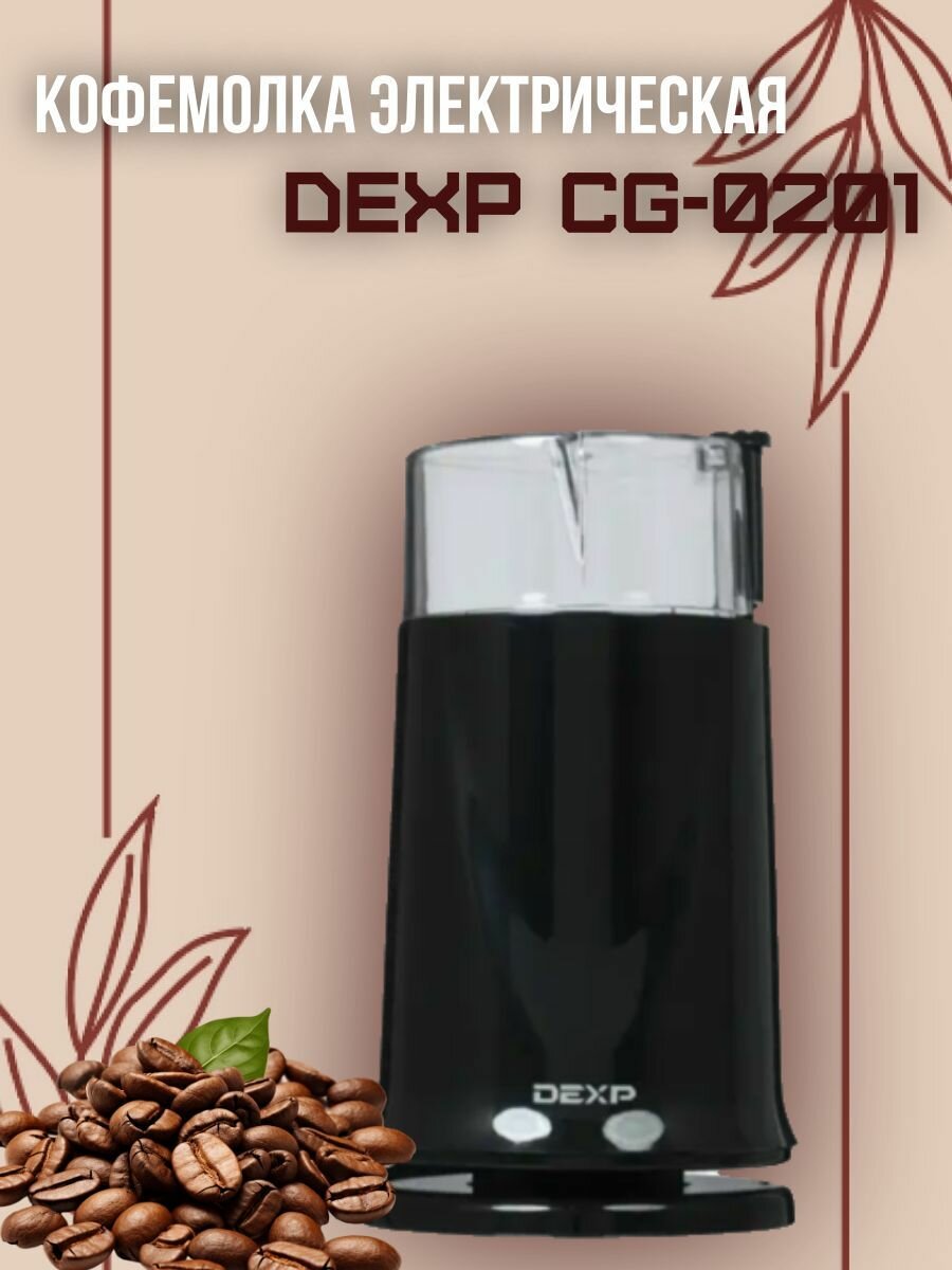Кофемолка электрическая DEXP CG-0201 черный