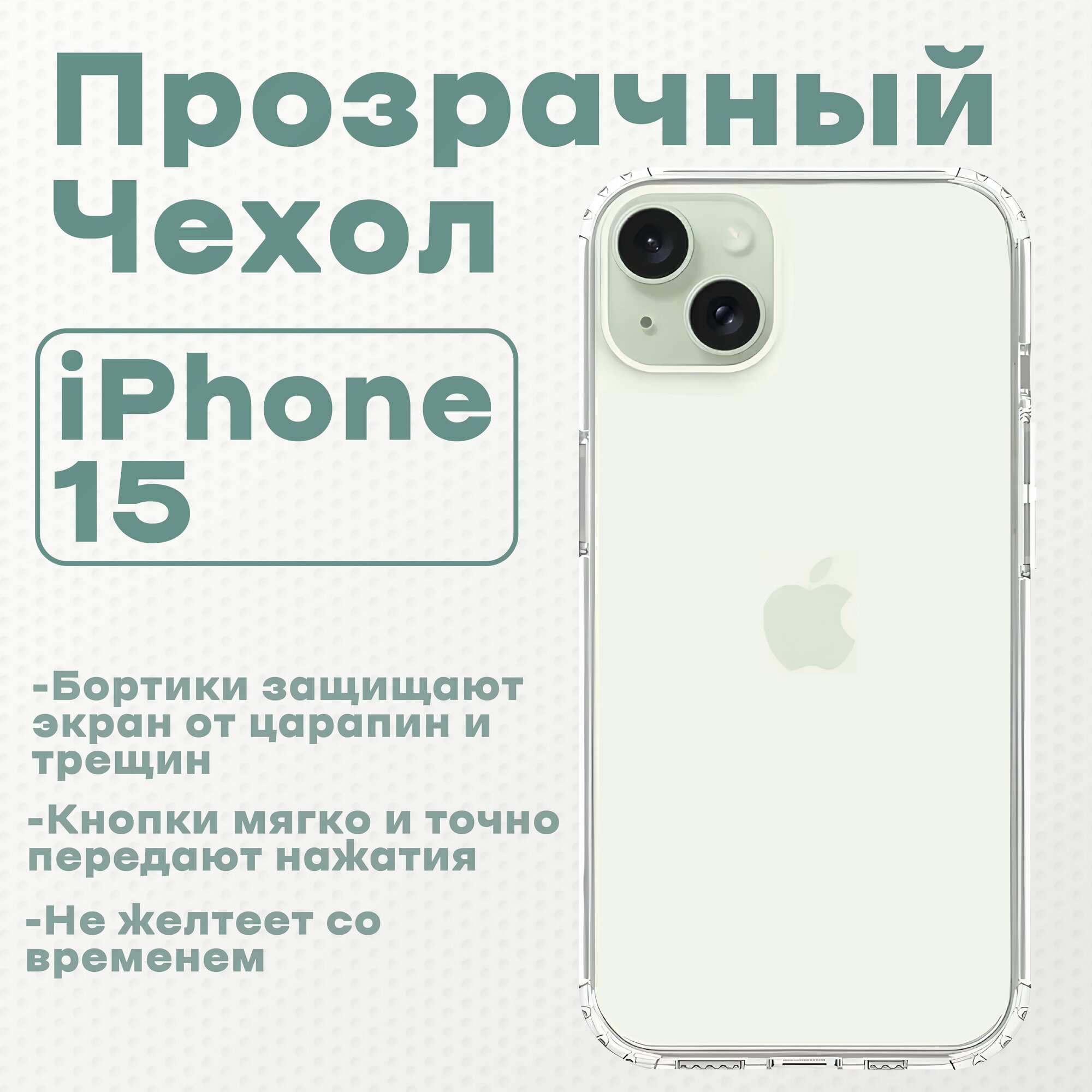 Чехол на iPhone 15, прозрачный, clear case, чехол для айфон 15