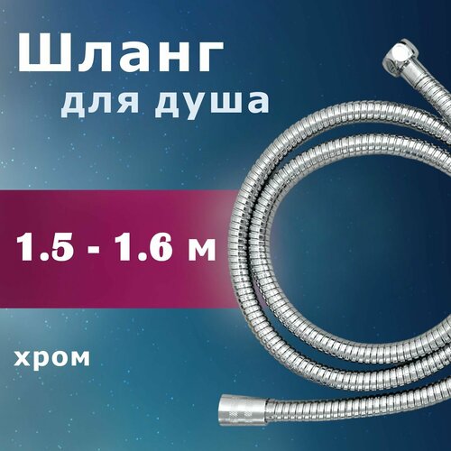 Шланг для душа растяжной Vaserzberg VS-1516 1,5 м - 1,6 м хром
