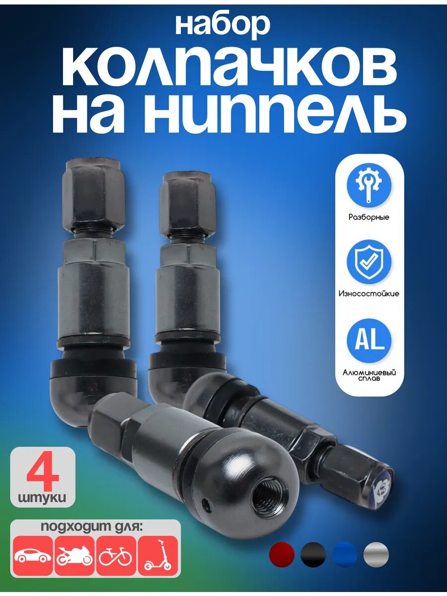 Комплект сосков бескамерки 4шт мишлен