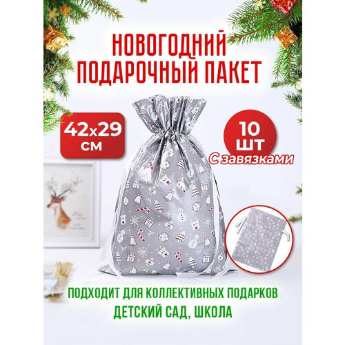 Набор подарочных новогодних пакетов 10 штук 42*29 серебристый