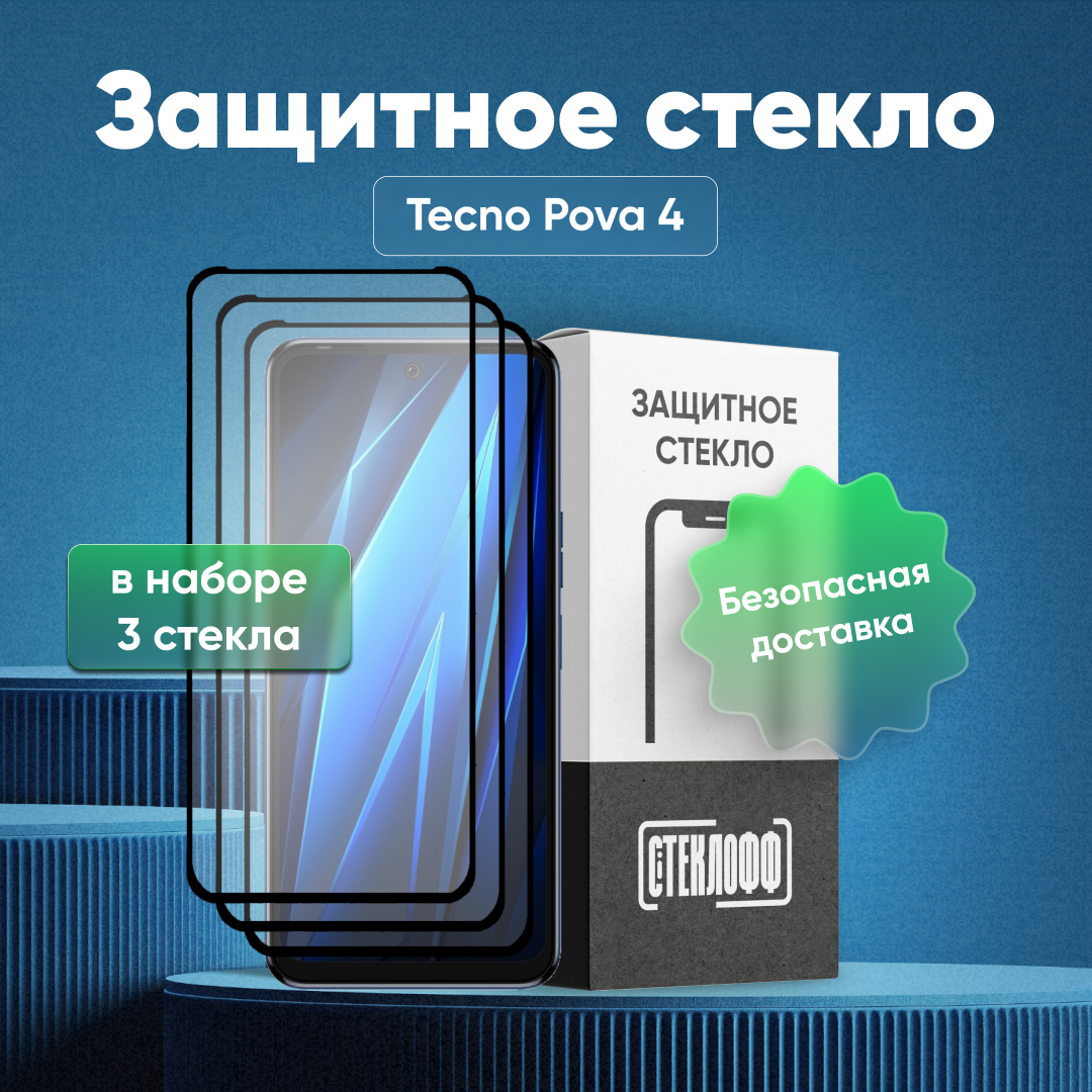 Набор защитных стекол для TECNO Pova 4 c полным покрытием, серия Стеклофф Base, 3 шт