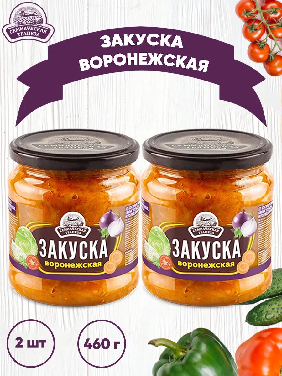 Овощная закуска "Воронежская" 2 шт по 460 грамм