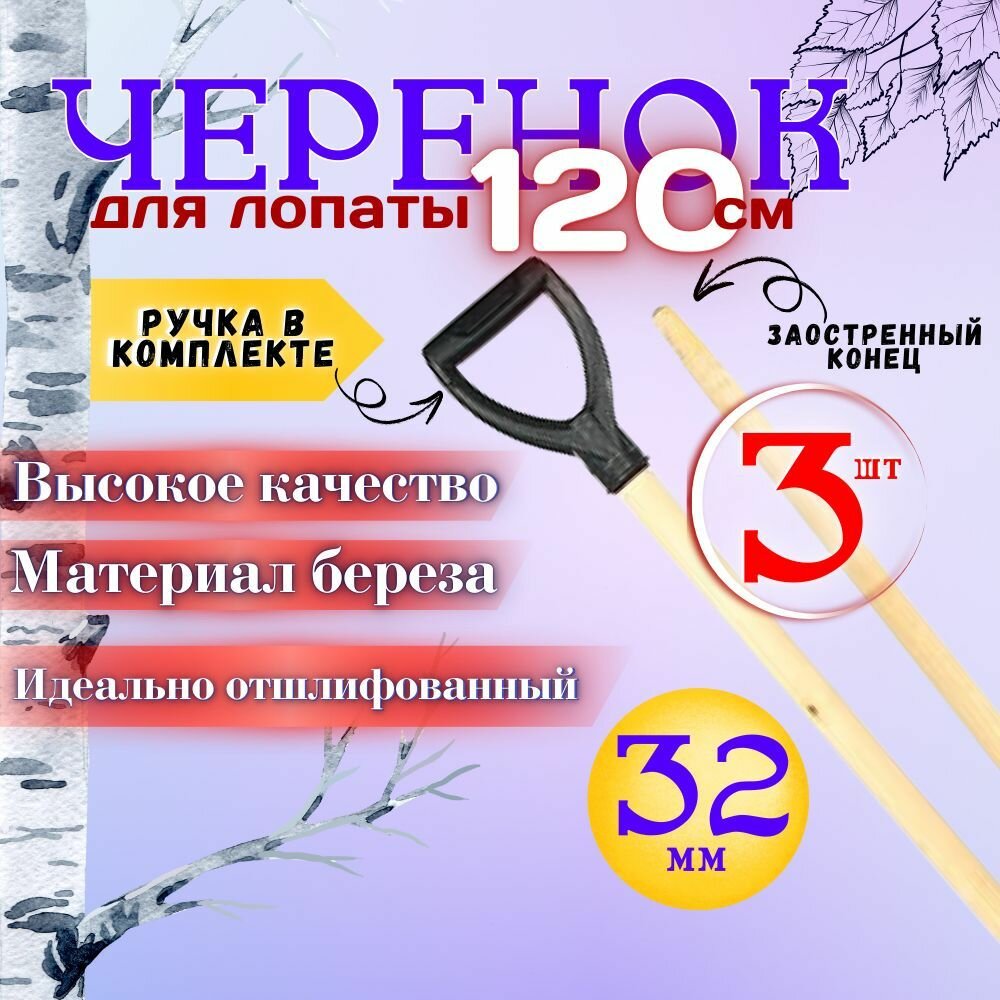 Черенок для лопаты деревянный береза 32мм с ручкой 3шт