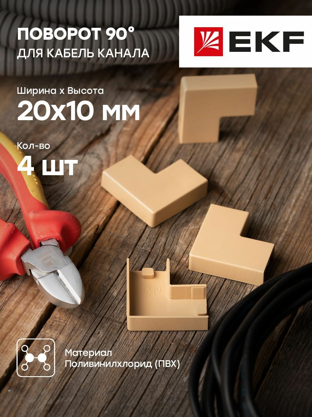 Поворот 90 гр. (20х10) (4 шт) светлое дерево EKF-Plast - 1 упак.