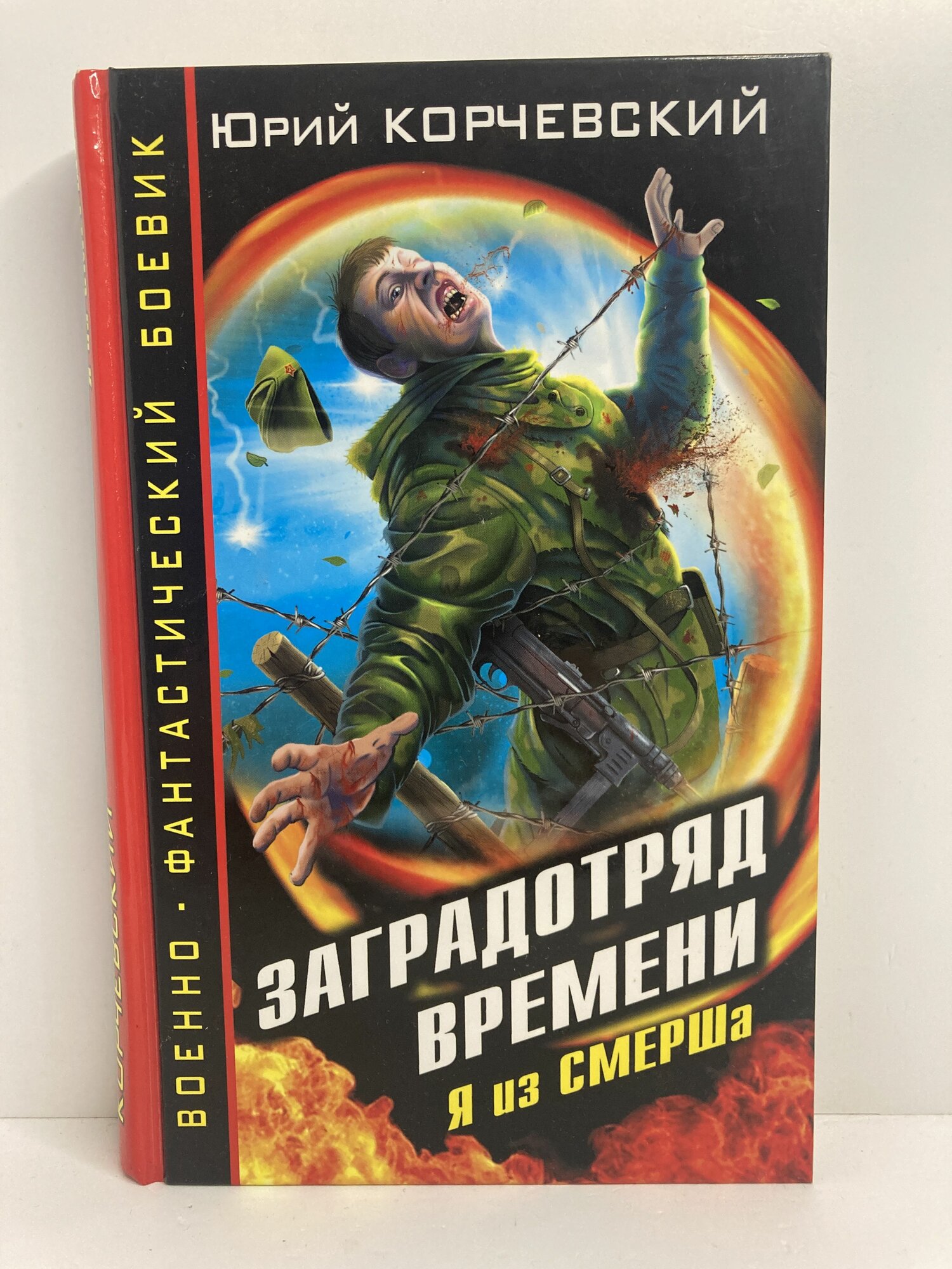 Заградотряд времени. Я из смерша