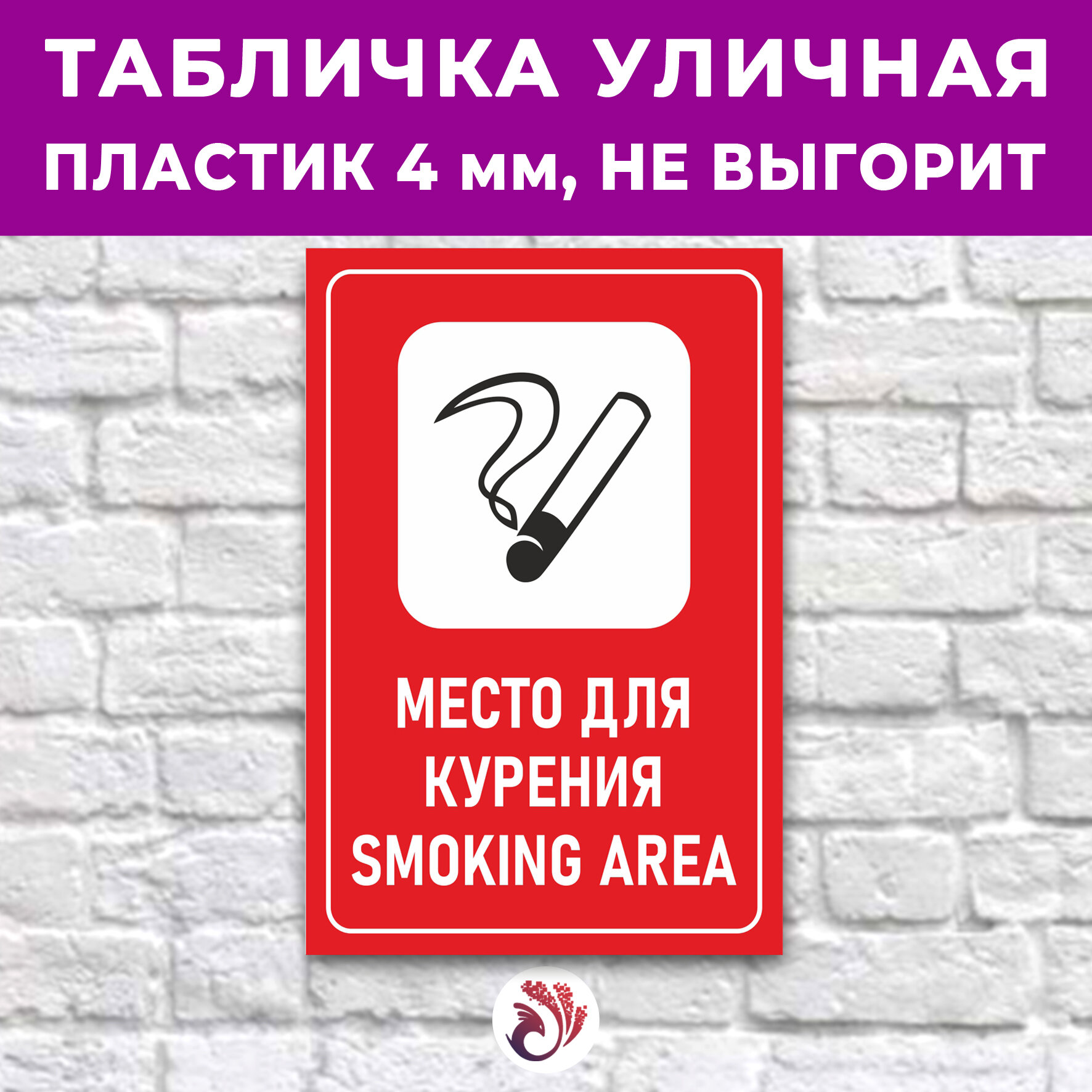 Табличка «Место для курения SMOKING AREA», 24х16см, пластик 4мм, 1 шт.