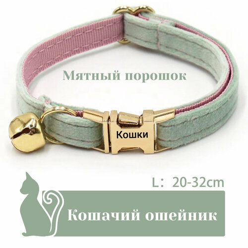 Ошейник "Бархат", для кошек, с адресником, 36 вариантов цвета, 2 размера, Удобный бархатный ошейник для кошек, лазерный режущий адресник, длина цепочки ключей 16 - 32 см