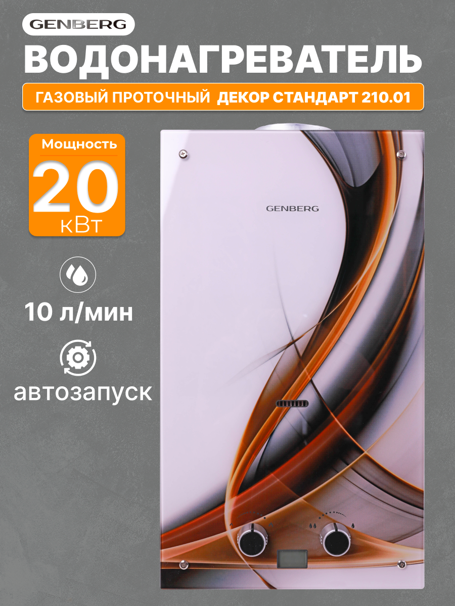 Проточный газовый водонагреватель / Газовая колонка GENBERG 210.01 декор 10 л. Абстракция