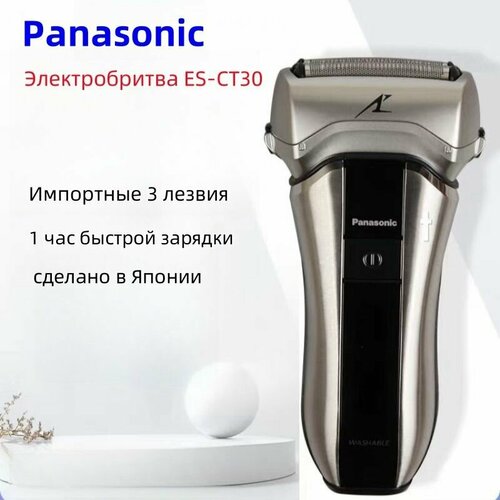 Panasonic Электрическая бритва Рециркулирующая, с тремя лезвиями ES-CT30