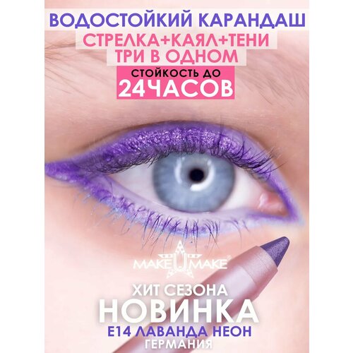 фото Make u make подводка-тени-каял 24 часа e14 - лаванда