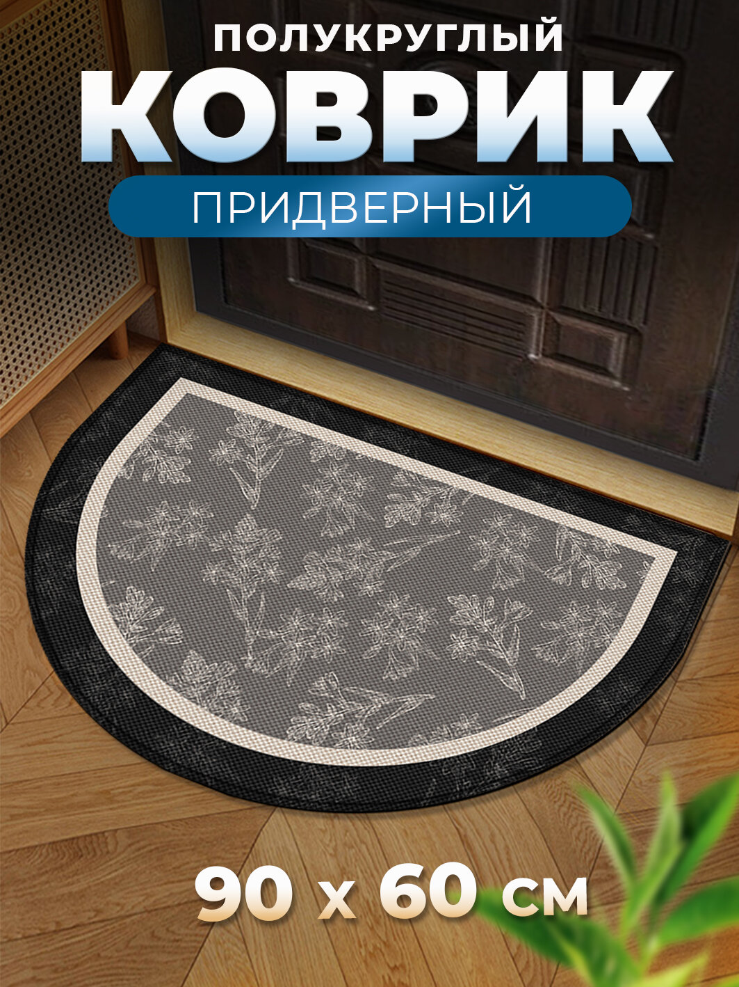 Коврик для прихожей 60х90