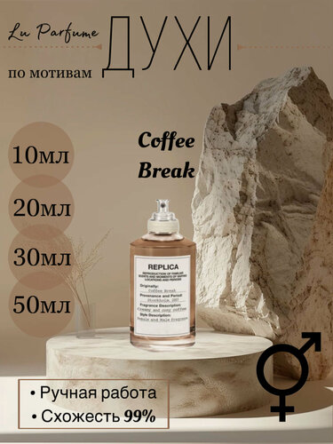 Изображение товара Духи по мотивам 'Coffe Break Maison Martin Margiela' для мужчин и женщин