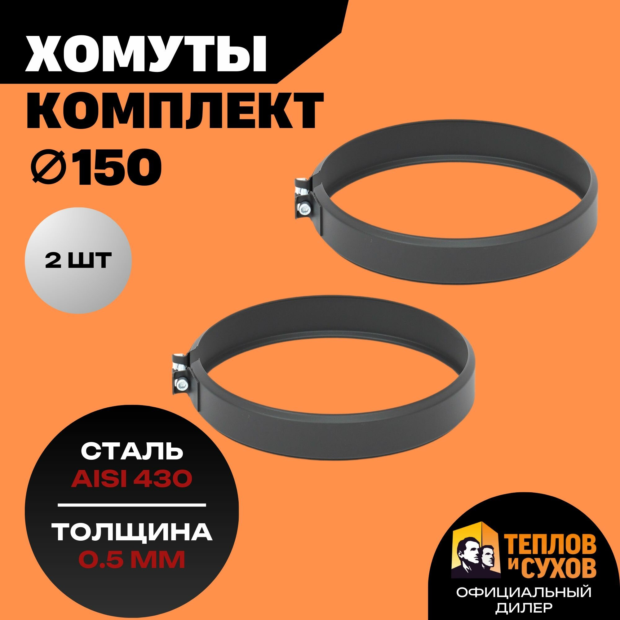 Комплект черный хомут трубный обжимной Ф150 для дымохода на болте 2 шт полимер нержавейка AISI 430 Теплов и Сухов