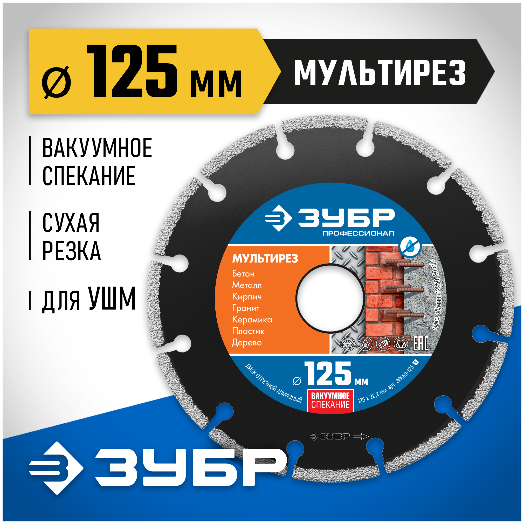 Диск алмазный 125х22,23 мм универасальный ЗУБР"профессионал", 36660-125