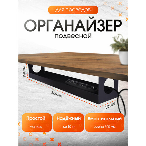 Держатель PROtect для проводов и Pilot размер 800х150х150 мм Черный 7017₽