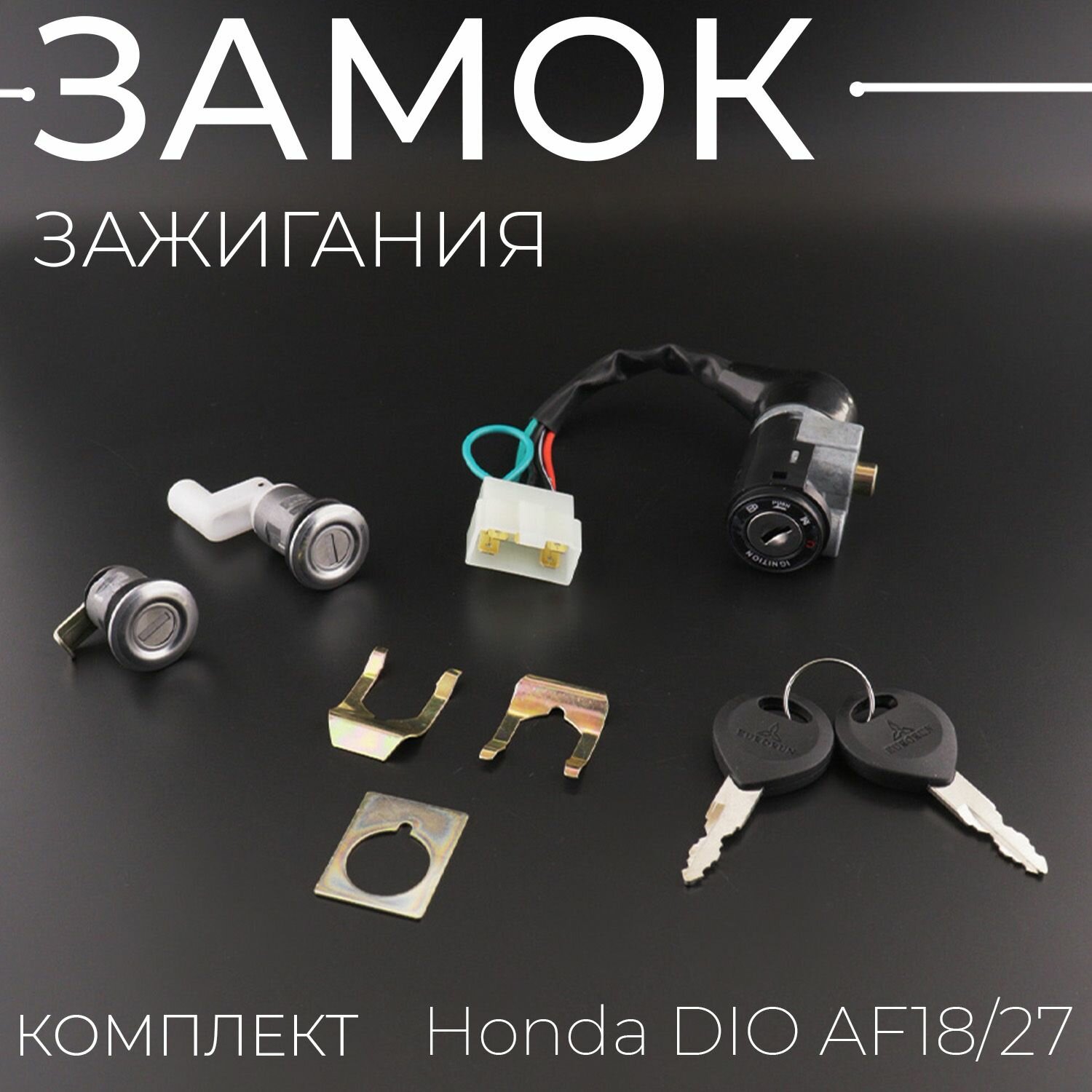 Замок зажигания (комплект) Honda DIO AF18/27 (5 проводов) "EURORUN"