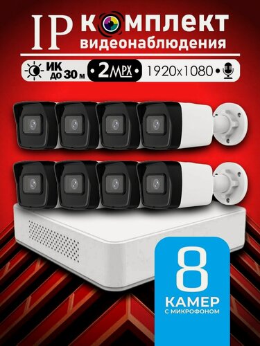 Изображение товара Цифровой набор видеонаблюдения 2МП Hiwatch на 8 IP/POE камер с микрофоном Full HD