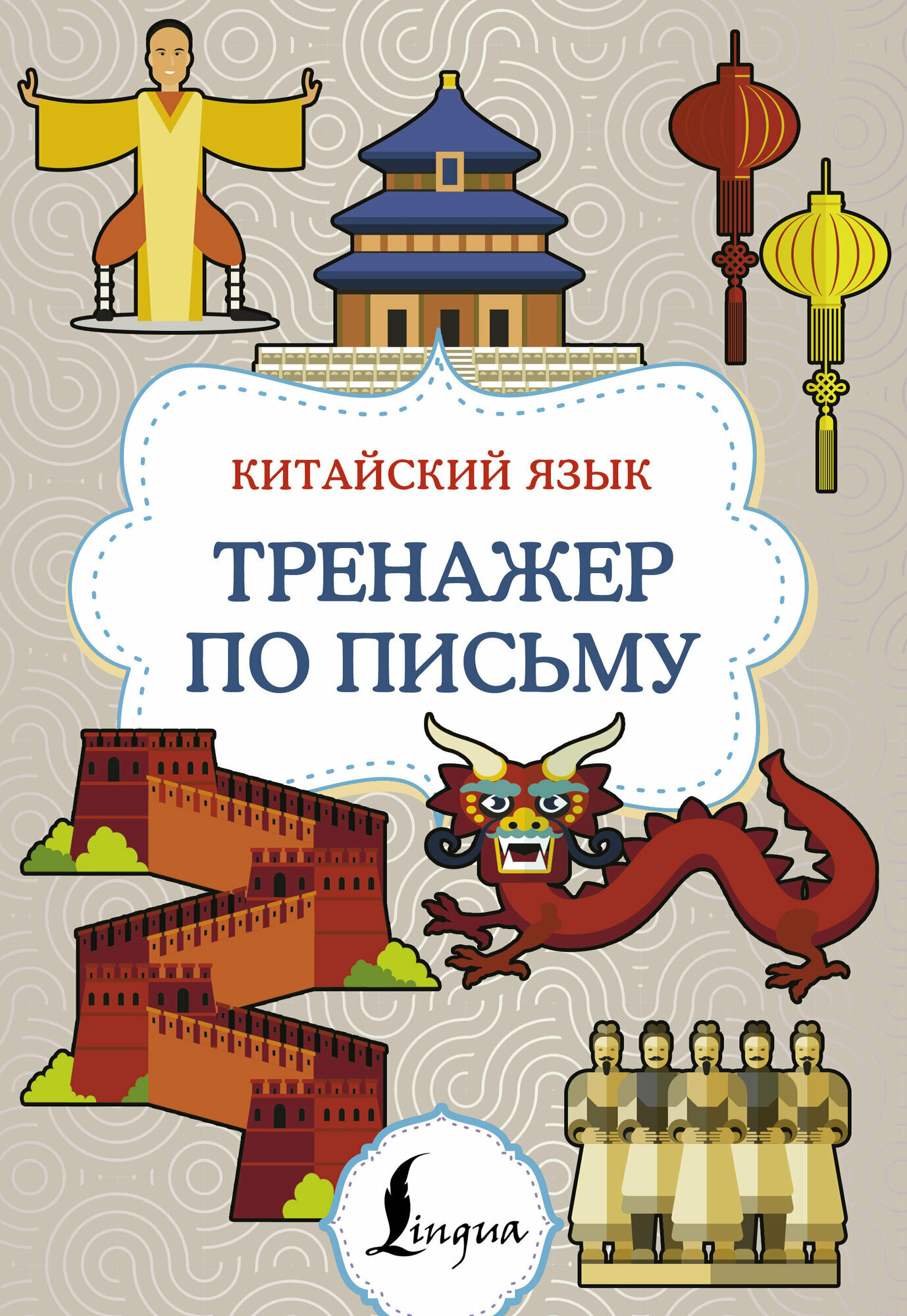 Китайский язык. Тренажер по письму .