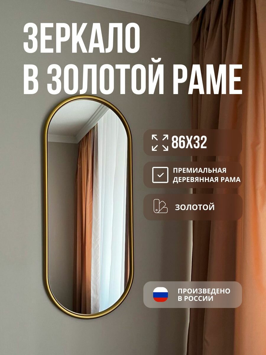 Зеркало интерьерное овальное капсула в полный рост в золотой раме 86х32 см