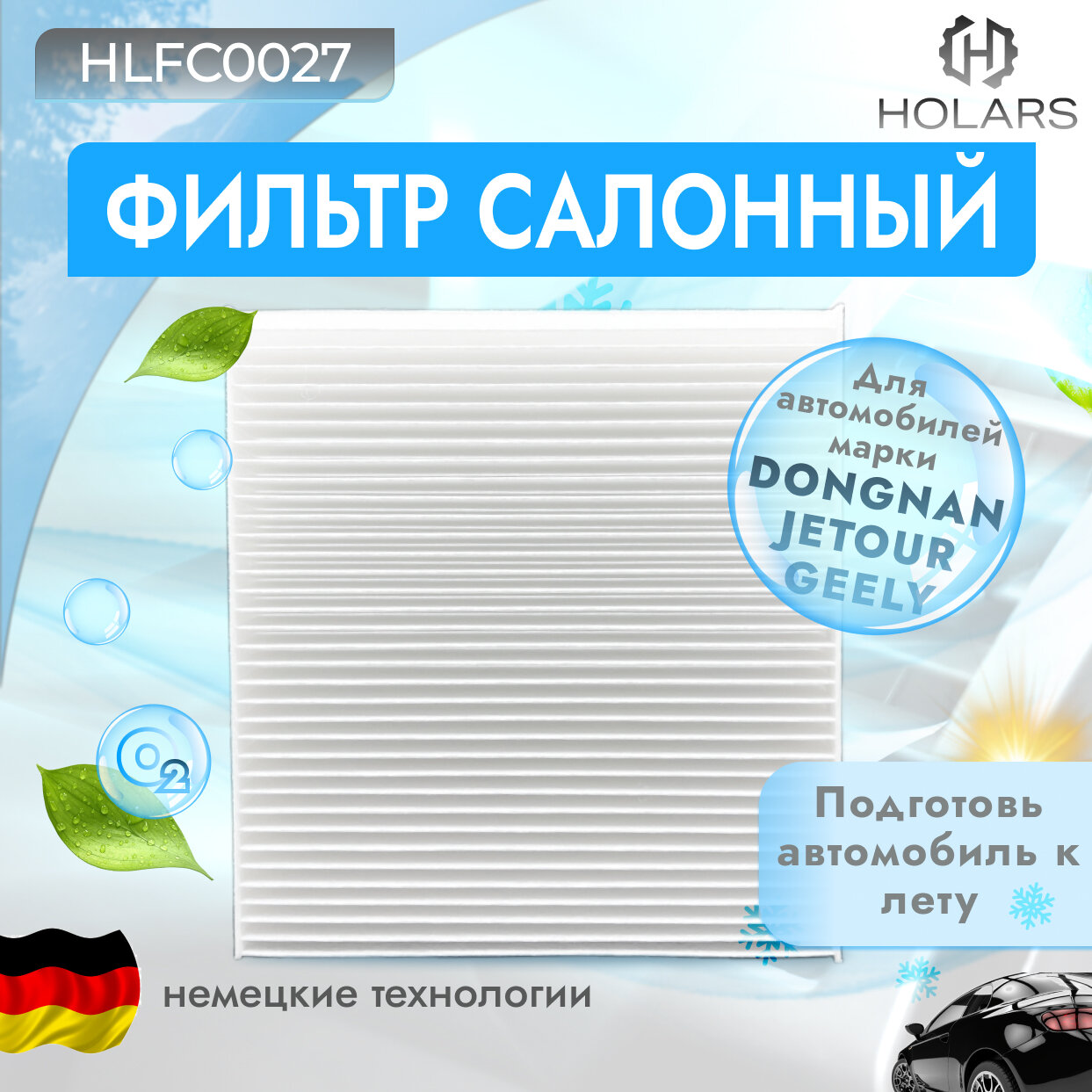 Фильтр салона для автомобилей GEELY Emgrand 21-; JETOUR Dashing 22-; T2 23-; X70 21-, X70 Plus, Pro 22-; X90 22-