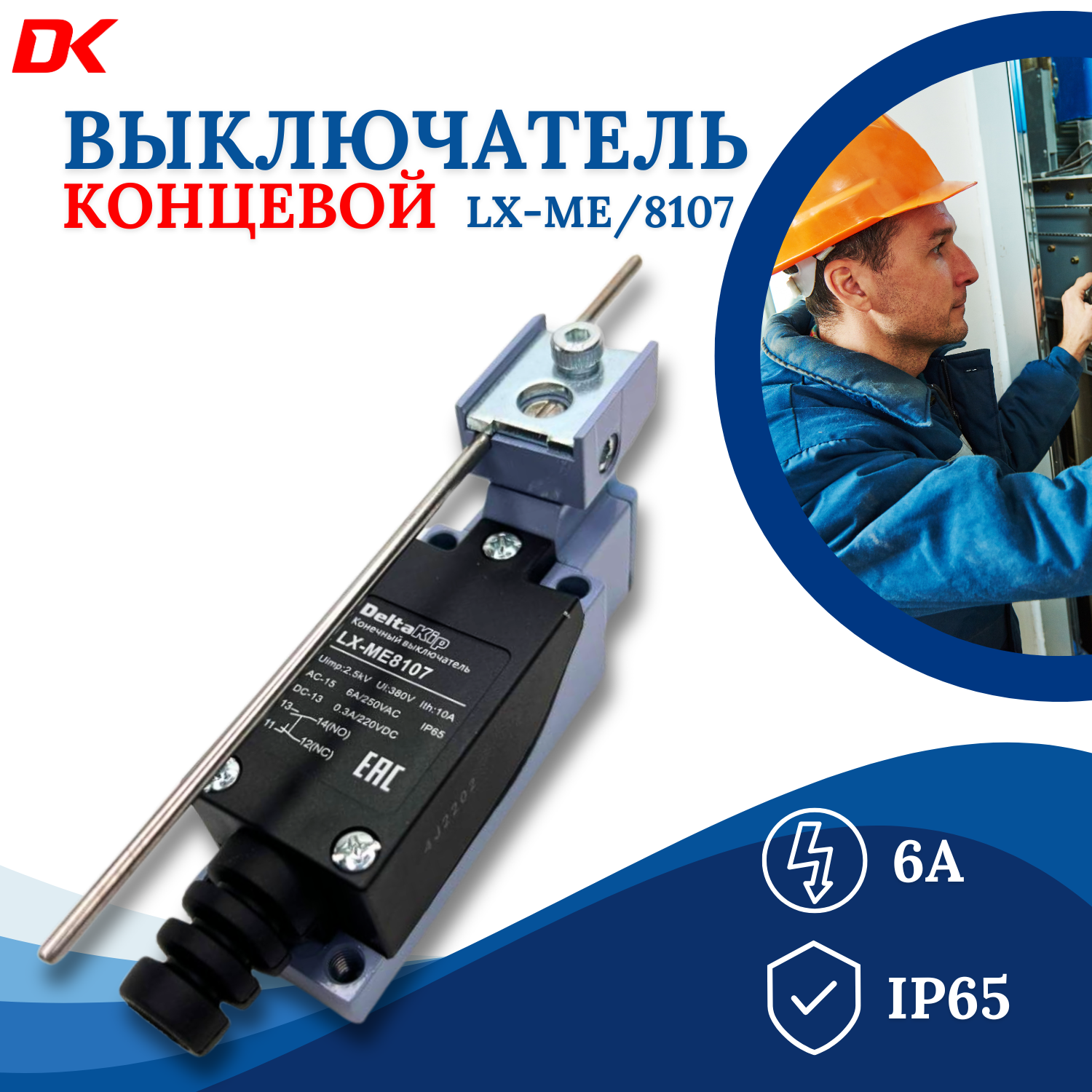 LX-ME 8107 C-lin Концевой выключатель