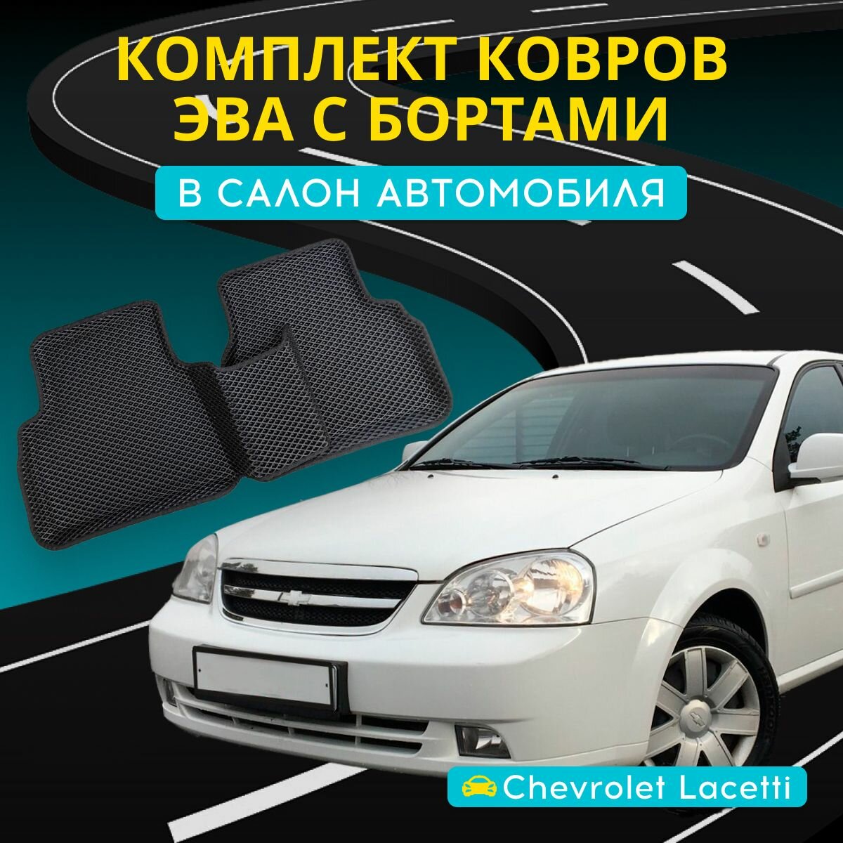 Коврики ЭВА для шевроле лачетти с бортами + подпятник с 3D лапкой (Chevrolet Lacetti)