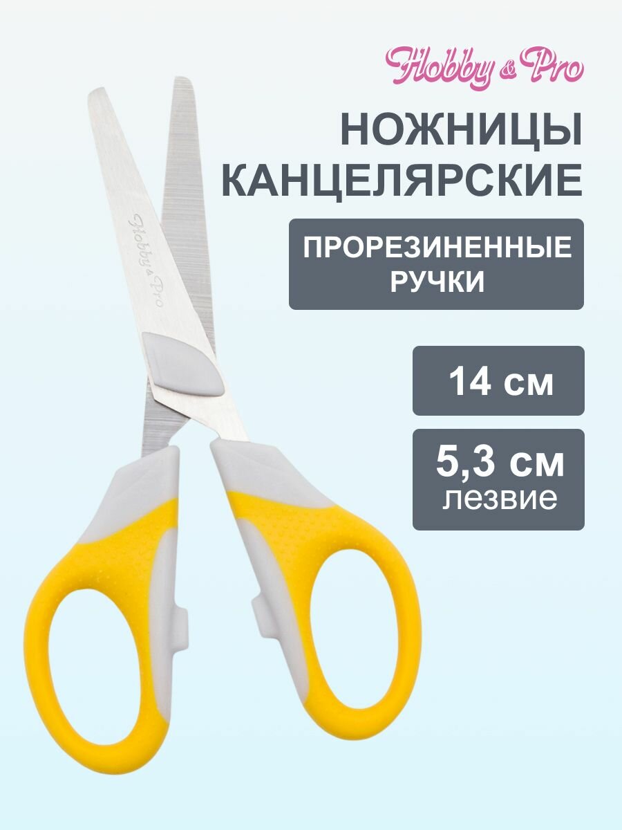 Ножницы канцелярские для дома и офиса с силиконовыми ручками SOFT, 14 см/5 1/2', Hobby&Pro, 590441 (желтый)