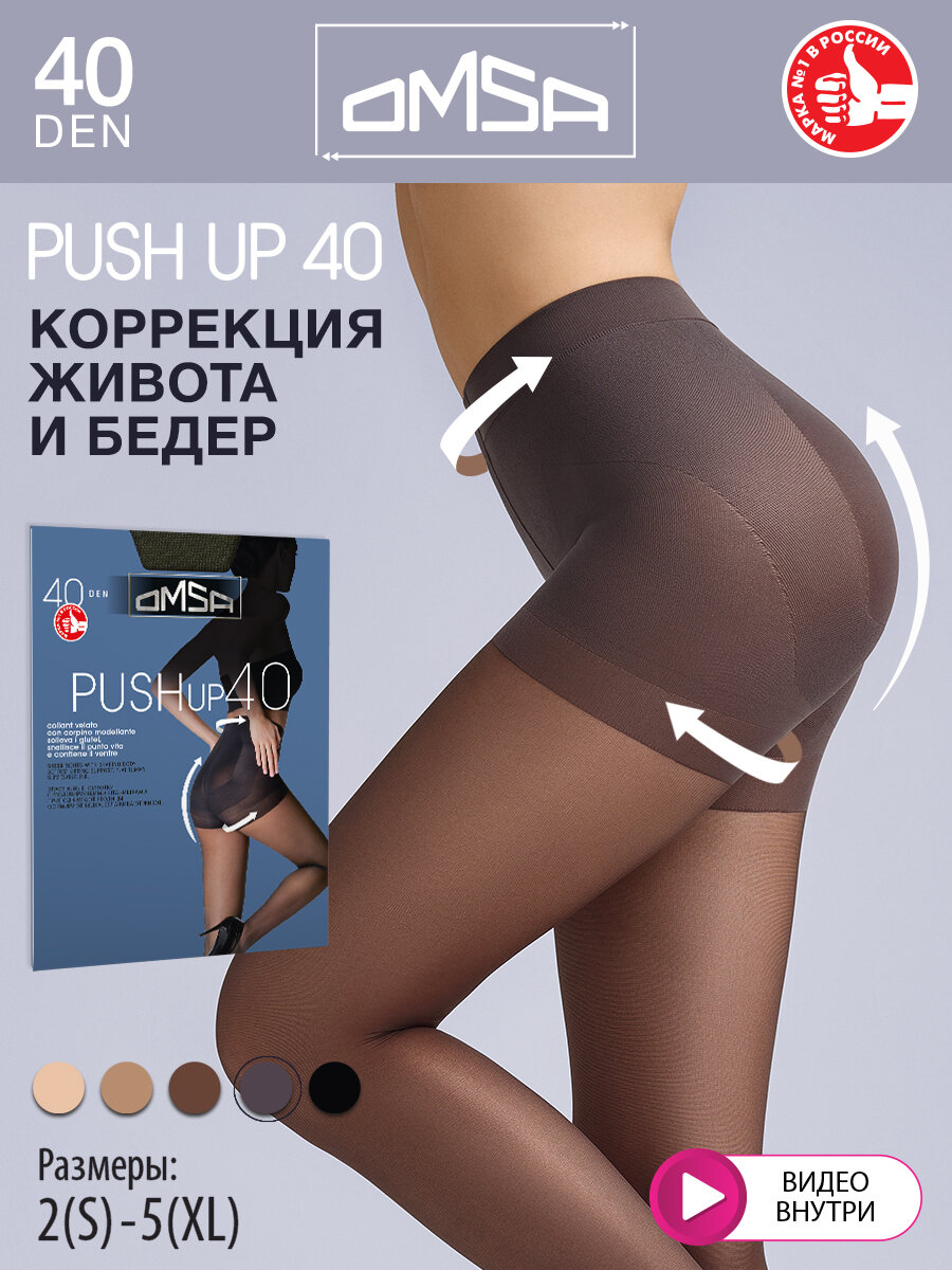 Колготки Omsa PUSH-UP 40, 40 den, размер 5, fumo