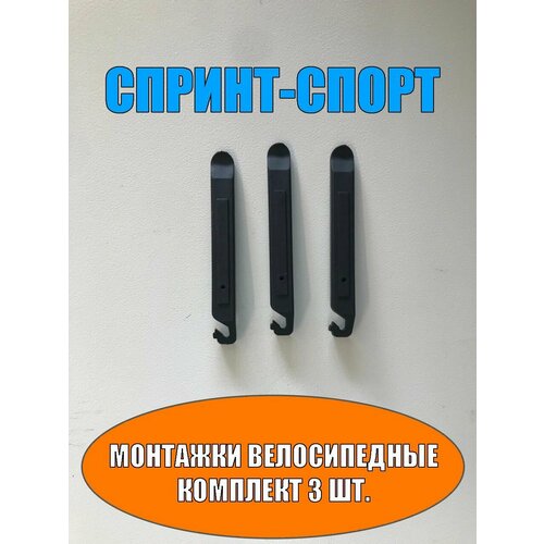 Монтажка велосипедная 3 шт. (лопатка с одной стороны, зацеп на спицу с другой).