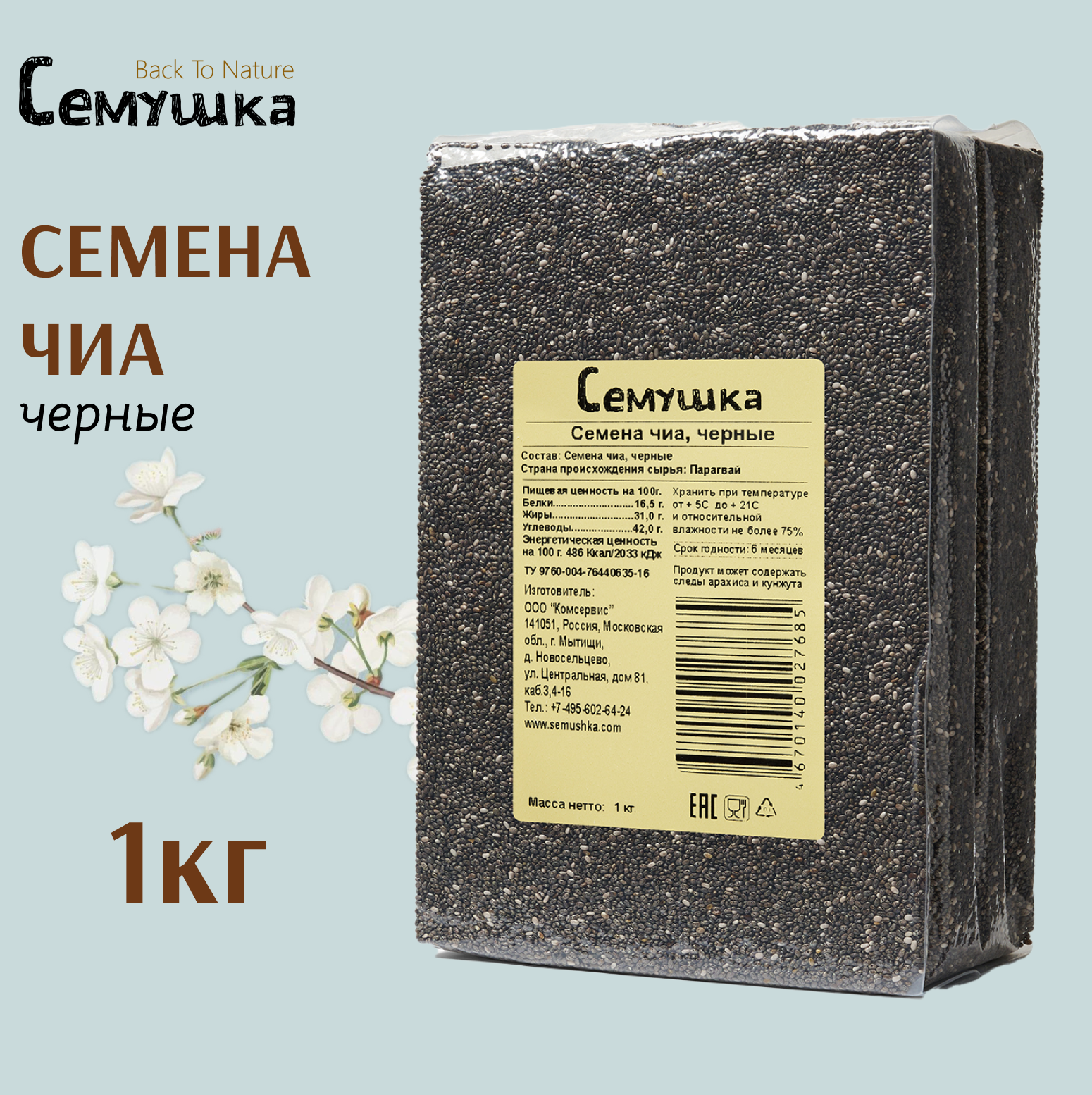 Семена чиа черные Семушка 1 кг