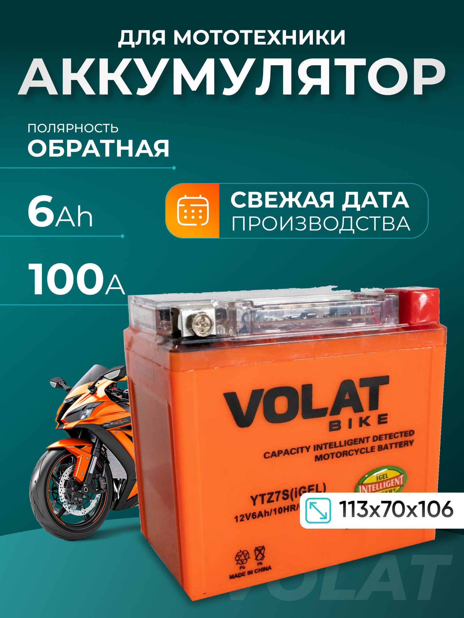 Аккумулятор для мотоцикла 12v Volat YTZ7S(iGEL) обратная полярность 6 Ah 100 A гелевый, акб на скутер, мопед, квадроцикл, мотоцикл