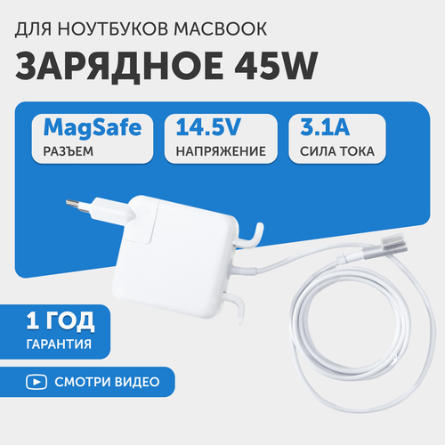 Зарядное устройство (блок питания/зарядка) для ноутбука Apple MacBook Air A1369, A1370, A1374, 14.5В, 3.1А, 45Вт, MagSafe