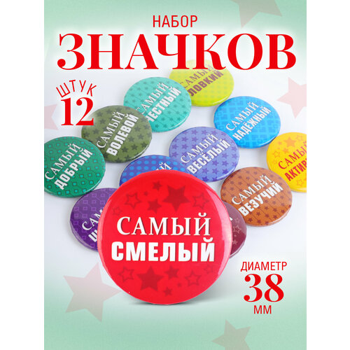 фото Набор значков "поощрялки "самый-самый" 12 шт, значки на рюкзак орландо