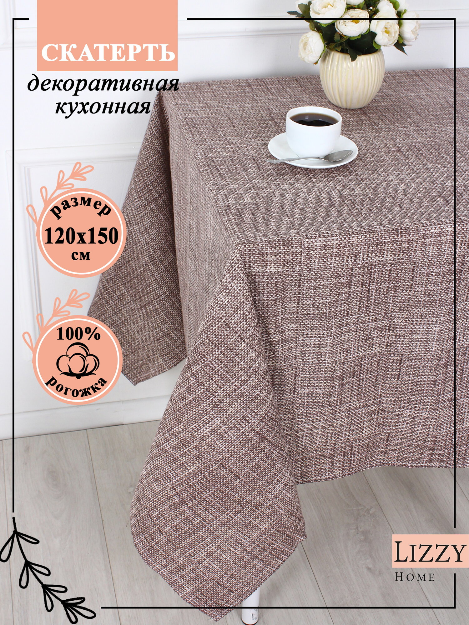 Скатерть на стол Lizzy Home рогожка размер 120*150 см 100% хлопок