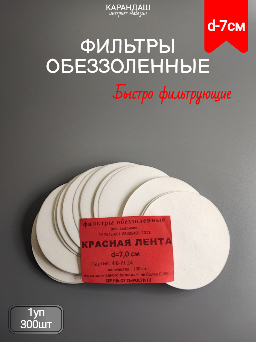 Фильтры обеззоленные для анализов красная лента 7см (3уп/300шт)