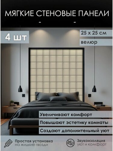 Изображение товара Мягкая стеновая панель 25х25 см, 4 шт светло-бежевая