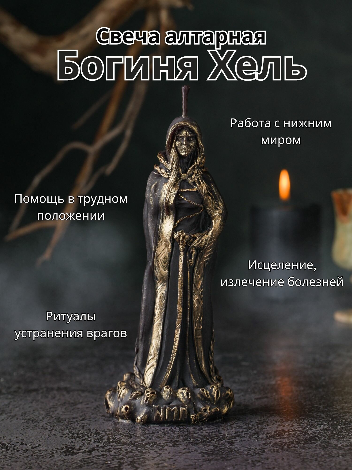 Магические свечи/Свеча алтарная Богиня Хель, 100% пчелиный воск, скандинавские Боги